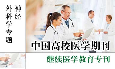 中国高校医学期刊-神经外科学专题