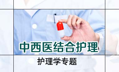 中西医结合护理-护理学专题
