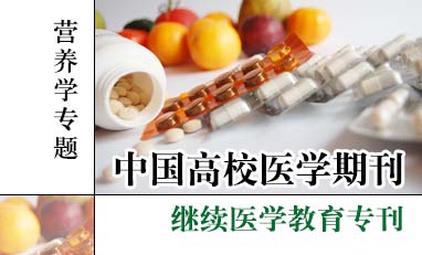 中国高校医学期刊-营养学专题
