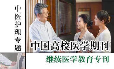 中国高校医学期刊-中医护理专题