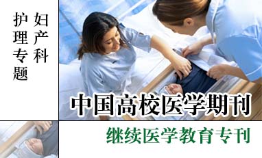 中国高校医学期刊-妇产科护理专题