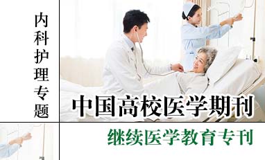 中国高校医学期刊-内科护理专题