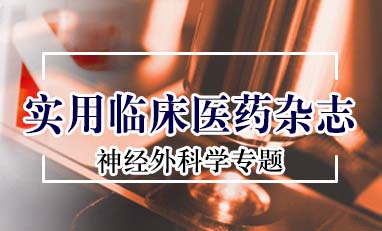 实用临床医药杂志-神经外科学专题