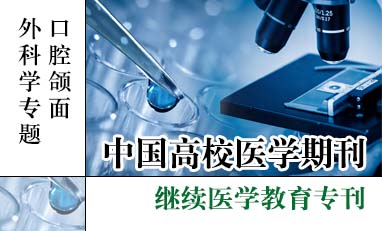 中国高校医学期刊-口腔颌面外科学专题