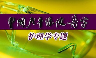 中国老年保健医学-护理学专题