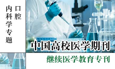 中国高校医学期刊-口腔内科学专题