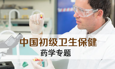 中国初级卫生保健-药学专题