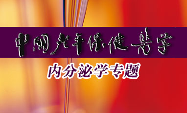 中国老年保健医学-内分泌学专题
