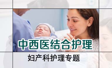 中西医结合护理-妇产科护理专题