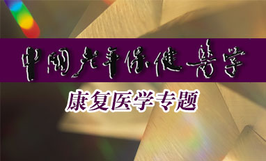 中国老年保健医学-康复医学专题
