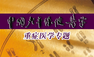 中国老年保健医学-重症医学专题