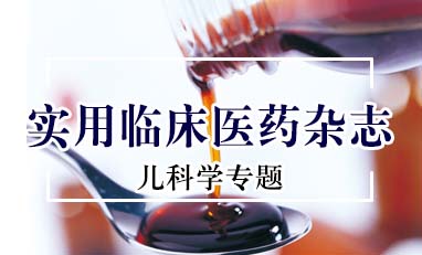 实用临床医药杂志-儿科学专题