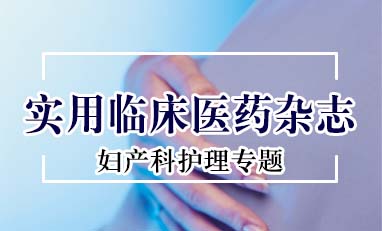 实用临床医药杂志-妇产科护理专题