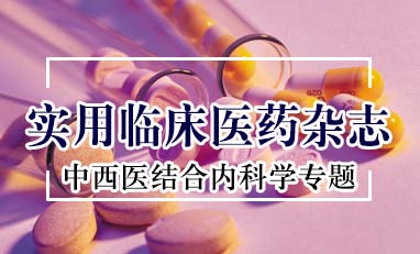 实用临床医药杂志-中西医结合内科学专题