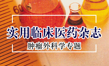 实用临床医药杂志-肿瘤外科学专题