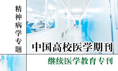 中国高校医学期刊-精神病学专题
