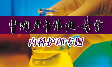 中国老年保健医学-内科护理专题