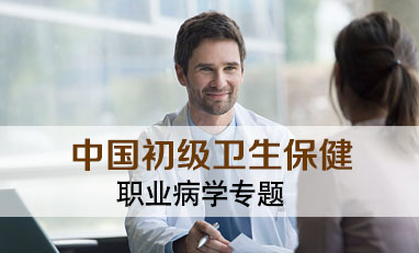 中国初级卫生保健-职业病学专题
