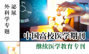 中国高校医学期刊-泌尿外科学专题（2024年）