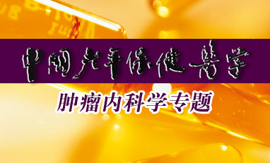中国老年保健医学-肿瘤内科学专题