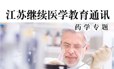 江苏继续医学教育通讯-药学专题