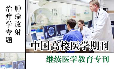 中国高校医学期刊-肿瘤放射治疗学专题
