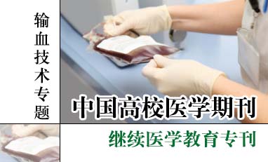 中国高校医学期刊-输血技术专题