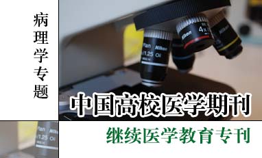 中国高校医学期刊-病理学专题