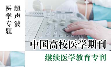 中国高校医学期刊-超声波医学专题