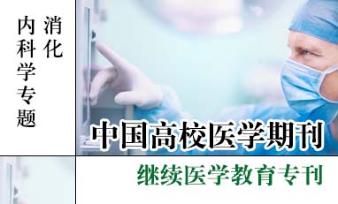 中国高校医学期刊-消化内科学专题