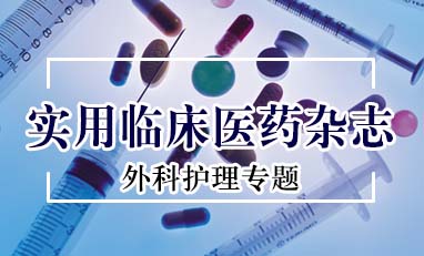 实用临床医药杂志-外科护理专题