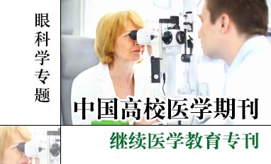 中国高校医学期刊-眼科学专题