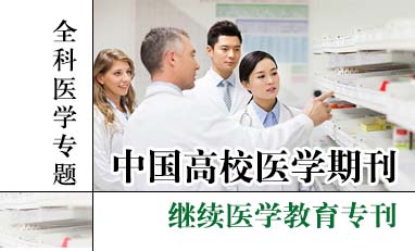 中国高校医学期刊-全科医学专题