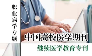 中国高校医学期刊-职业病学专题