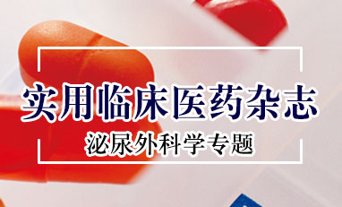 实用临床医药杂志-泌尿外科学专题