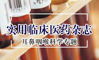 实用临床医药杂志-耳鼻咽喉科学专题