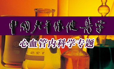 中国老年保健医学-心血管内科学专题