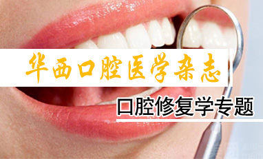 华西口腔医学杂志-口腔修复学专题