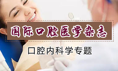 国际口腔医学杂志-口腔内科学专题