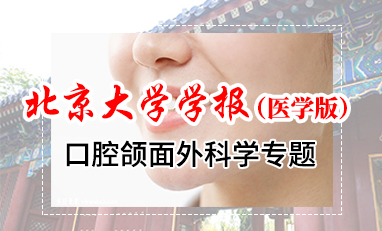 北京大学学报（医学版）-口腔颌面外科学专题