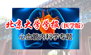北京大学学报（医学版）-心血管内科学专题