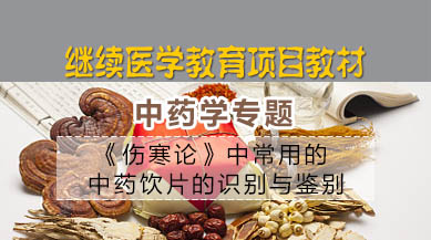继续医学教育项目教材-中药学专题