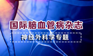 国际脑血管病杂志-神经外科学专题