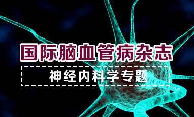 国际脑血管病杂志-神经内科学专题