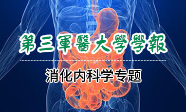 第三军医大学学报-消化内科学专题