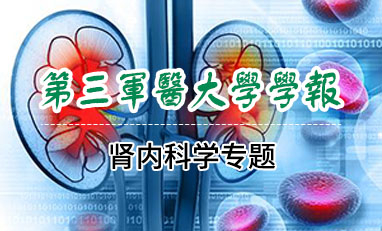 第三军医大学学报-肾内科学专题