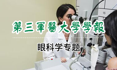 第三军医大学学报-眼科学专题