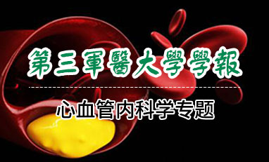 第三军医大学学报-心血管内科学专题