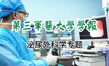 第三军医大学学报-泌尿外科学专题
