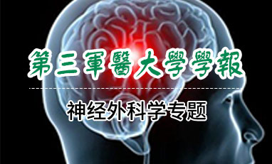 第三军医大学学报-神经外科学专题